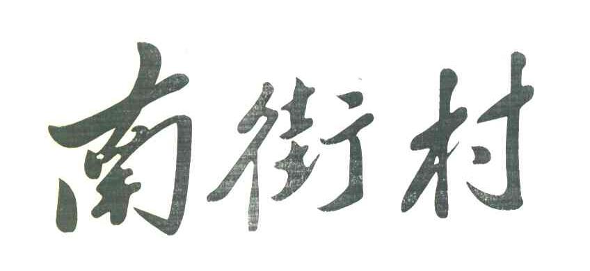 南街村