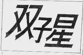 双子星