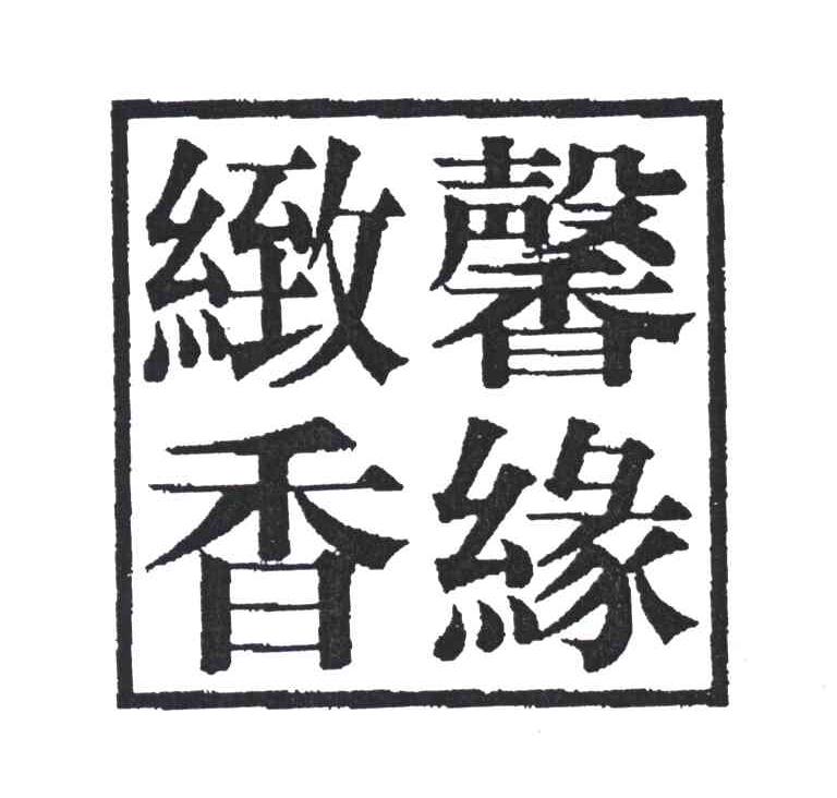 馨缘致香
