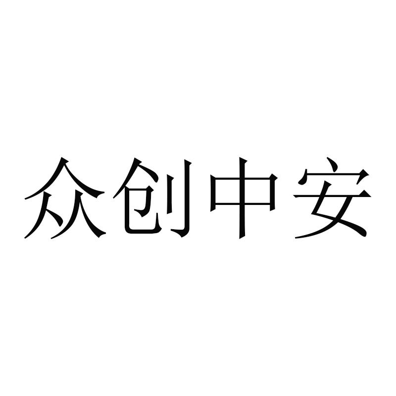 众创中安