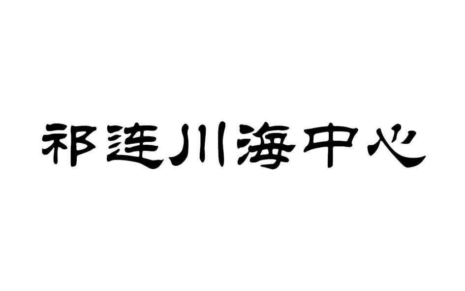 祁连川海中心