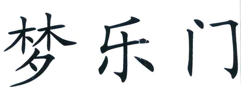 梦乐门