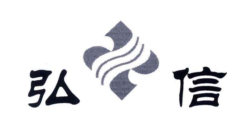 弘信