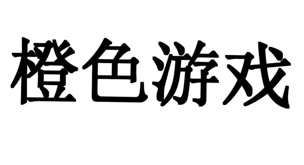 橙色游戏
