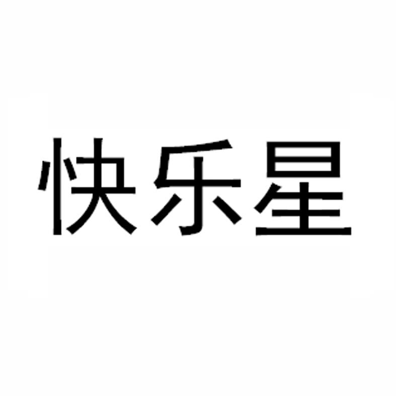 快乐星