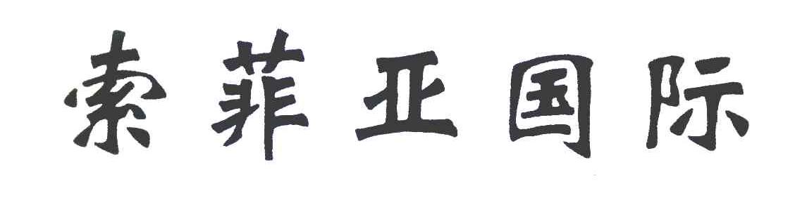 索菲亚国际