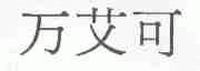 万艾可