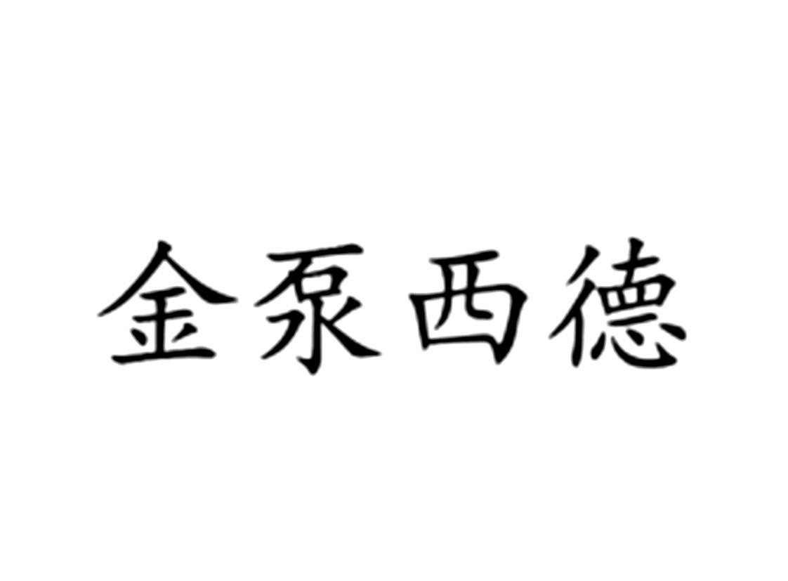 金泵西德