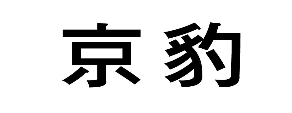 京豹