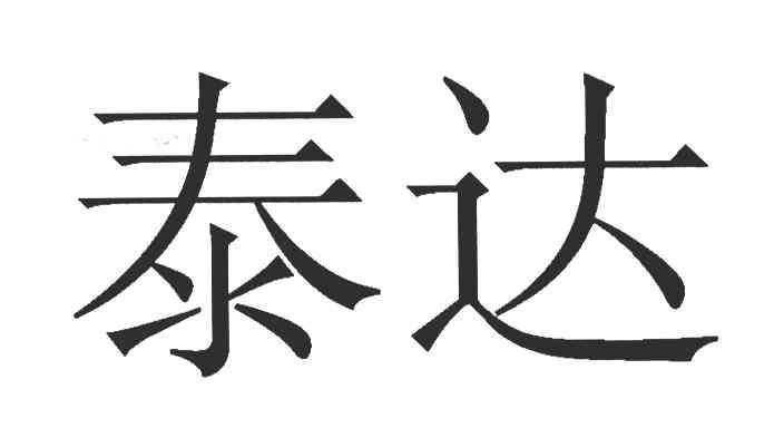泰达