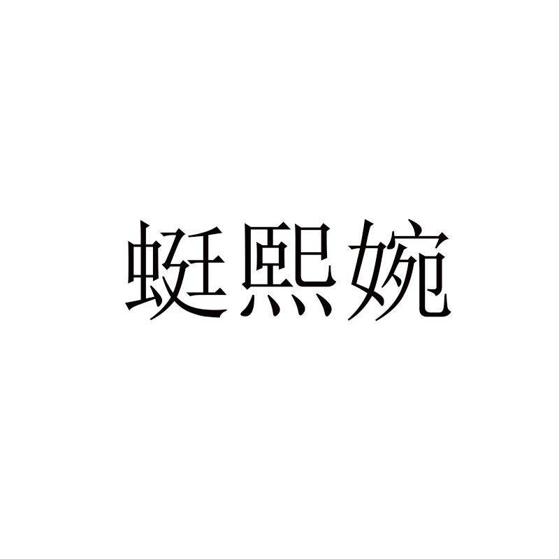 蜓熙婉