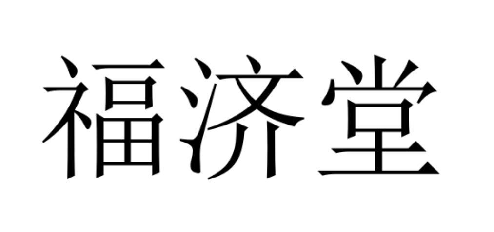 福济堂