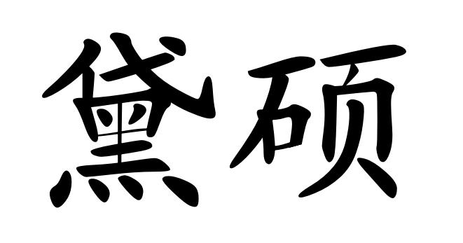黛硕