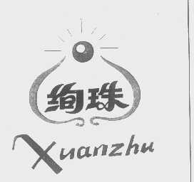 绚珠