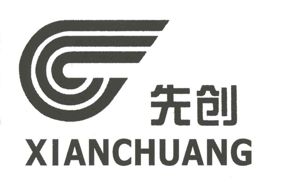 先创