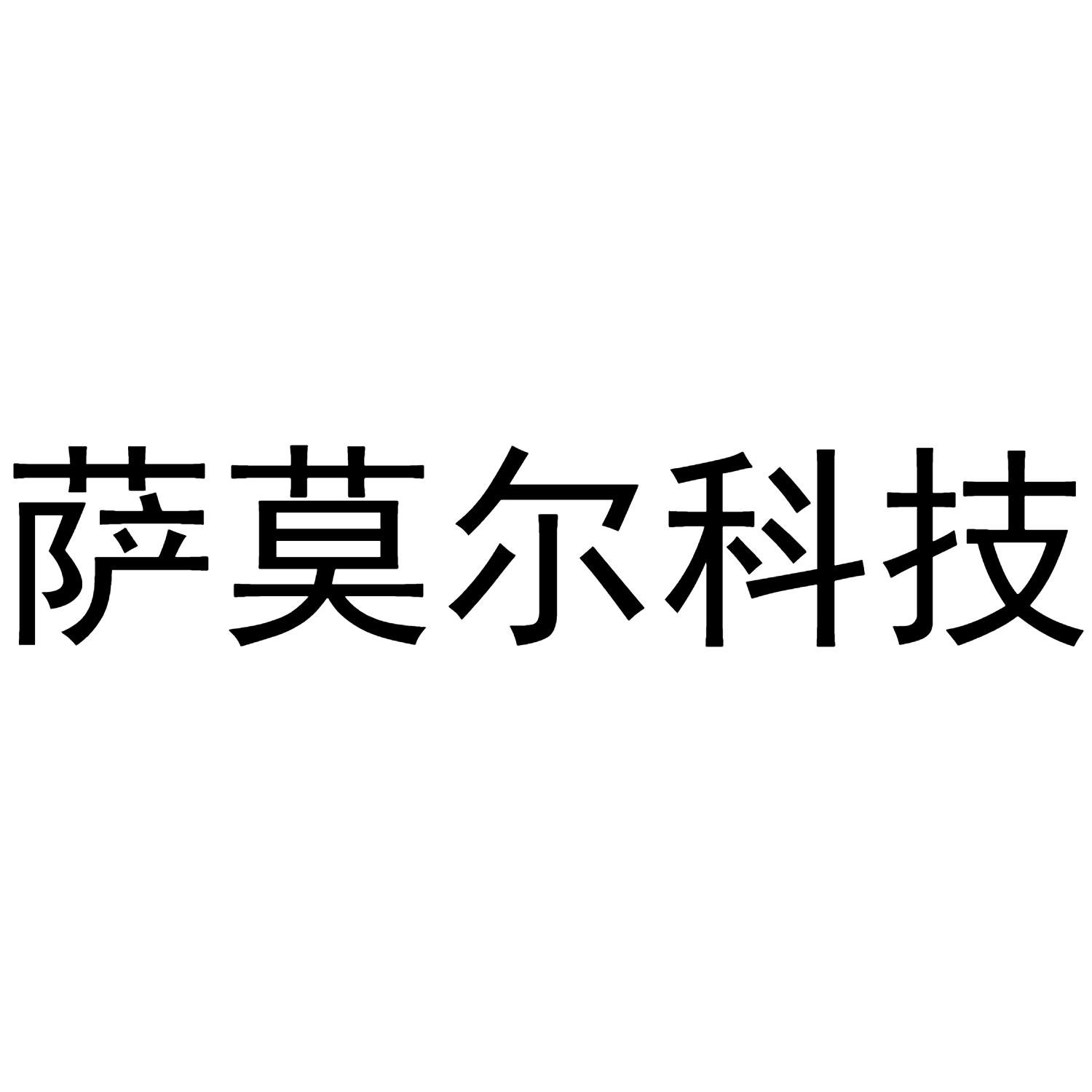 萨莫尔科技