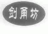 剑甬坊