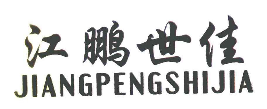 江鹏世佳