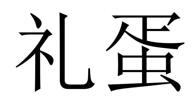 礼蛋