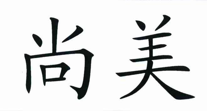 尚美
