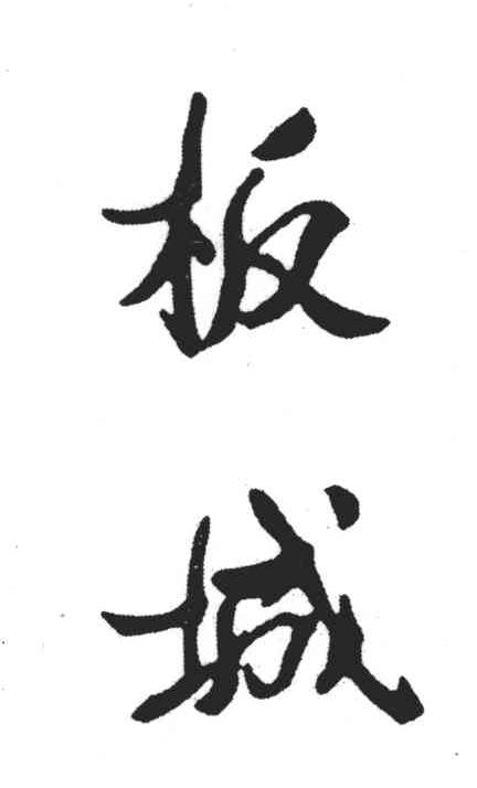 板城