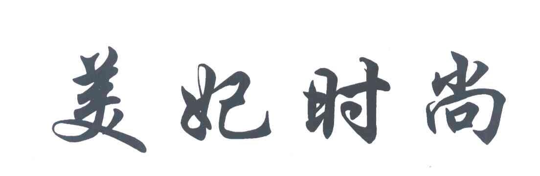 美妃时尚
