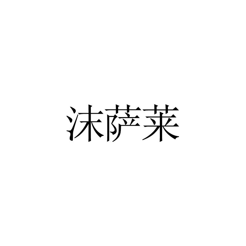 沫萨莱