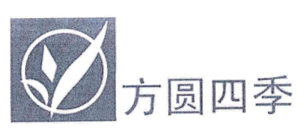 方圆四季