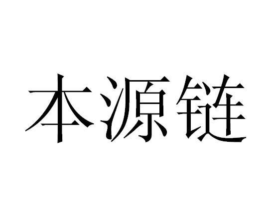 本源链
