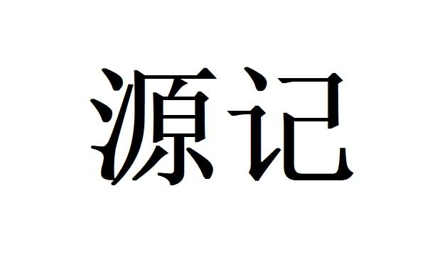 源记