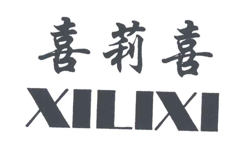 喜莉喜