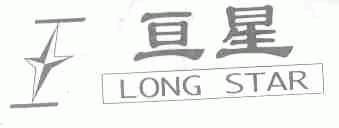 亘星;LONG STAR