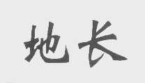地长