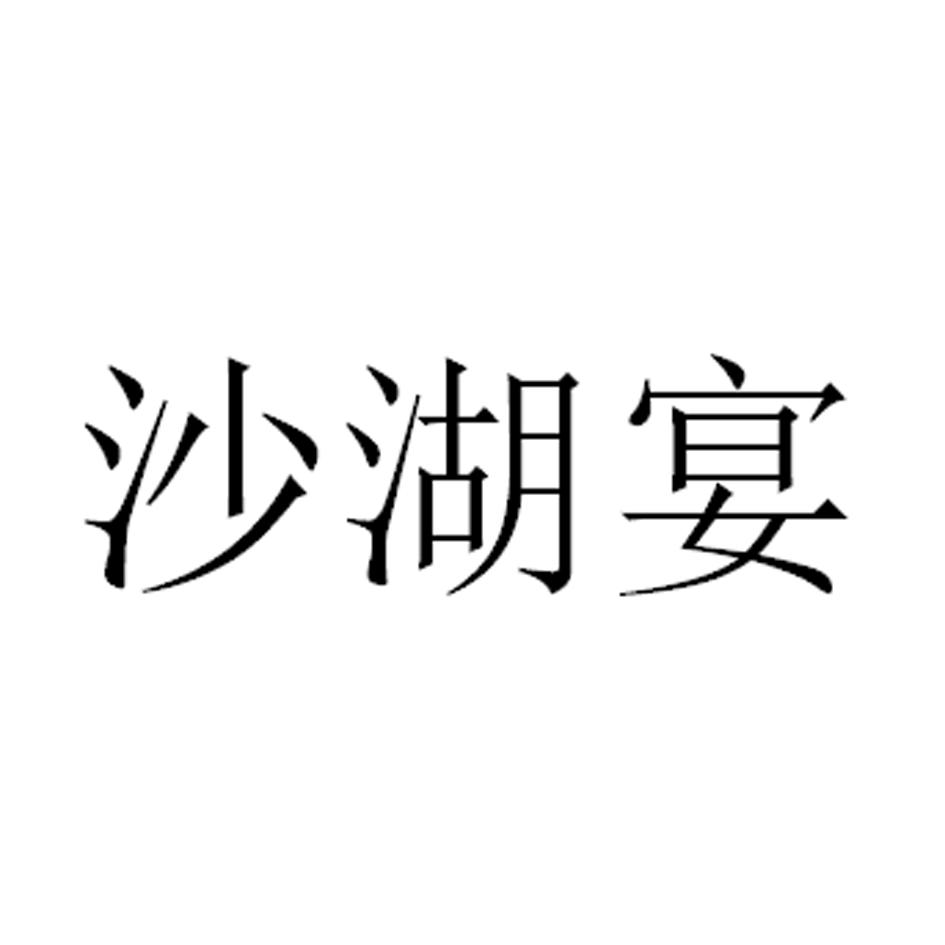 沙湖宴
