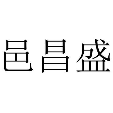 邑昌盛