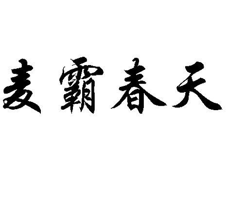 麦霸春天