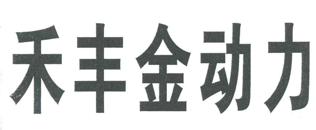 禾丰金动力
