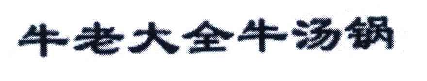 牛老大全牛汤锅