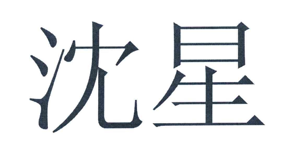 沈星