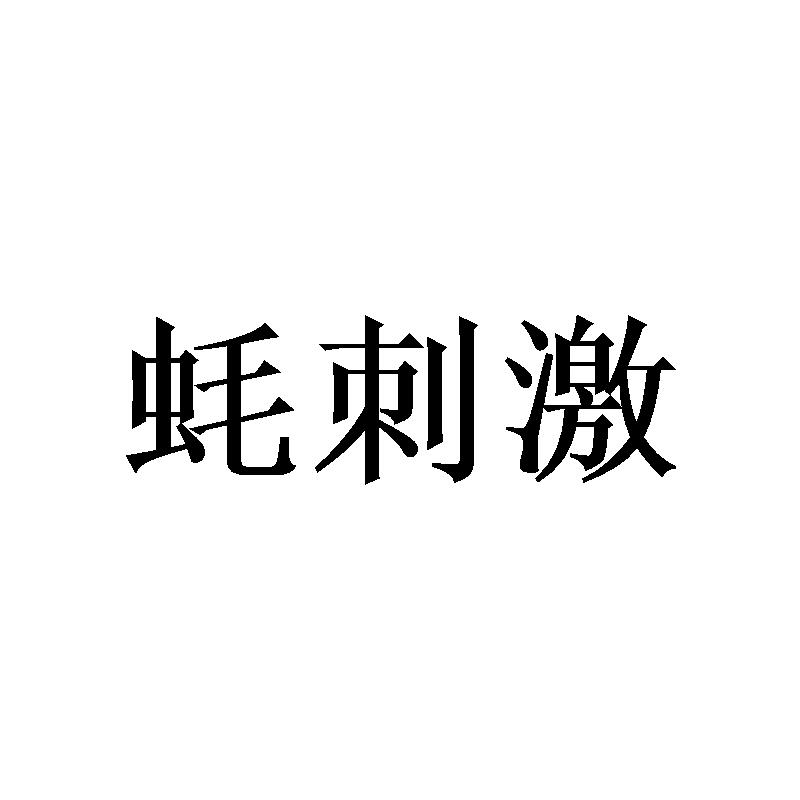 蚝刺激