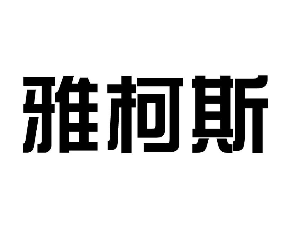 雅柯斯