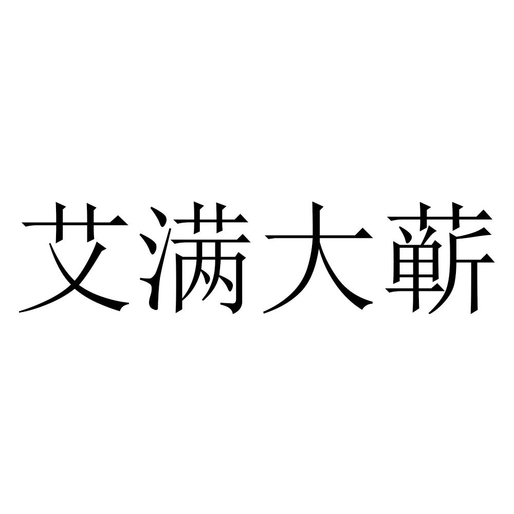 艾满大蕲
