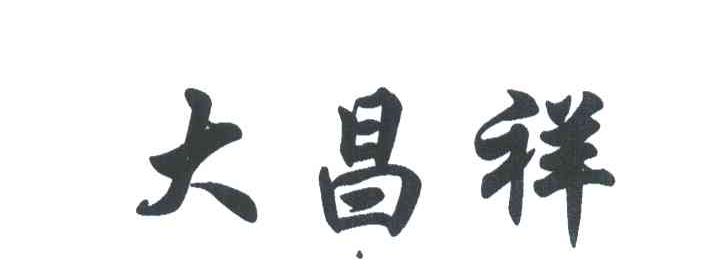 大昌祥