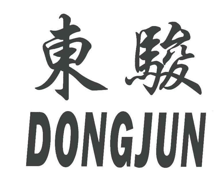 东骏