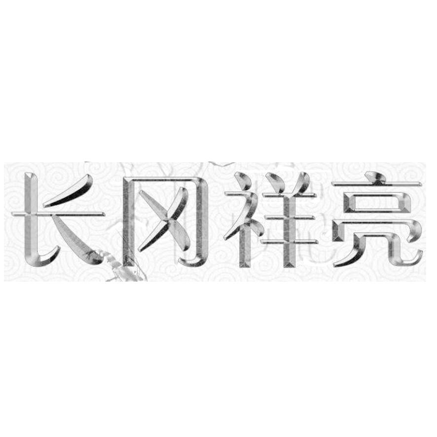 长冈祥亮