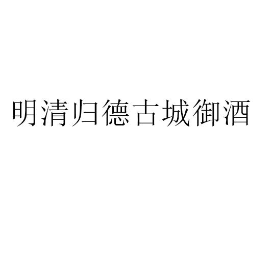 清归德古城御酒