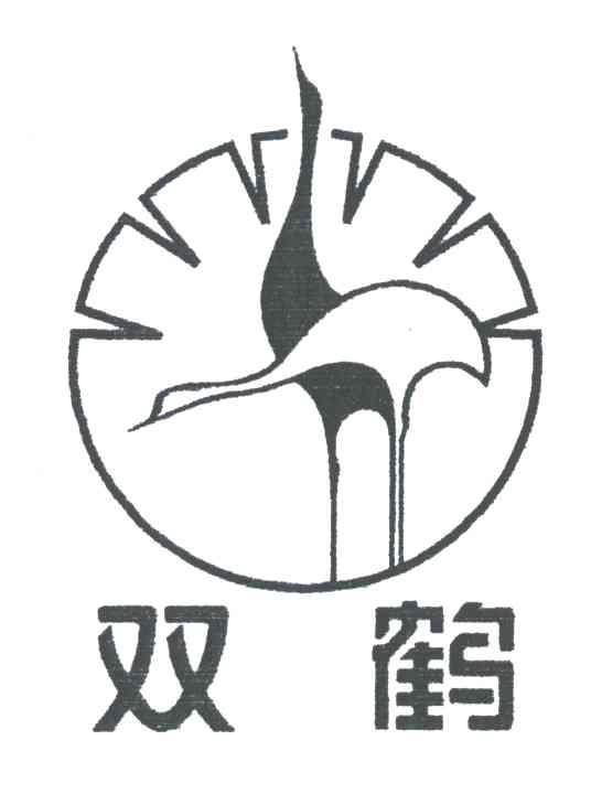 双鹤