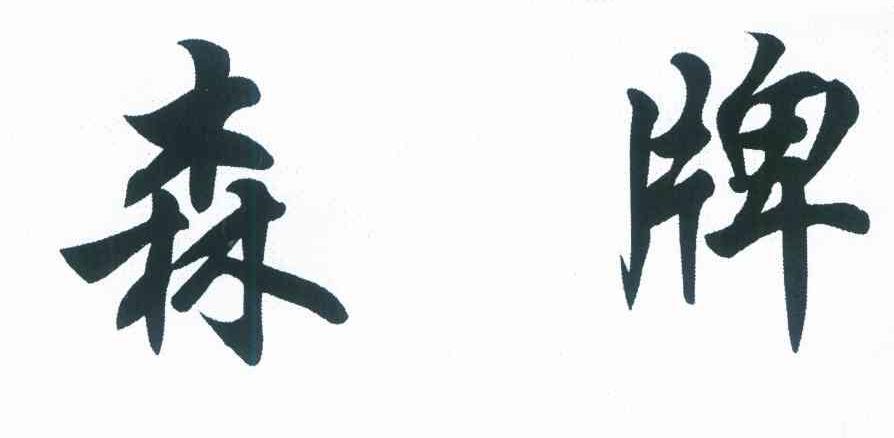 森牌