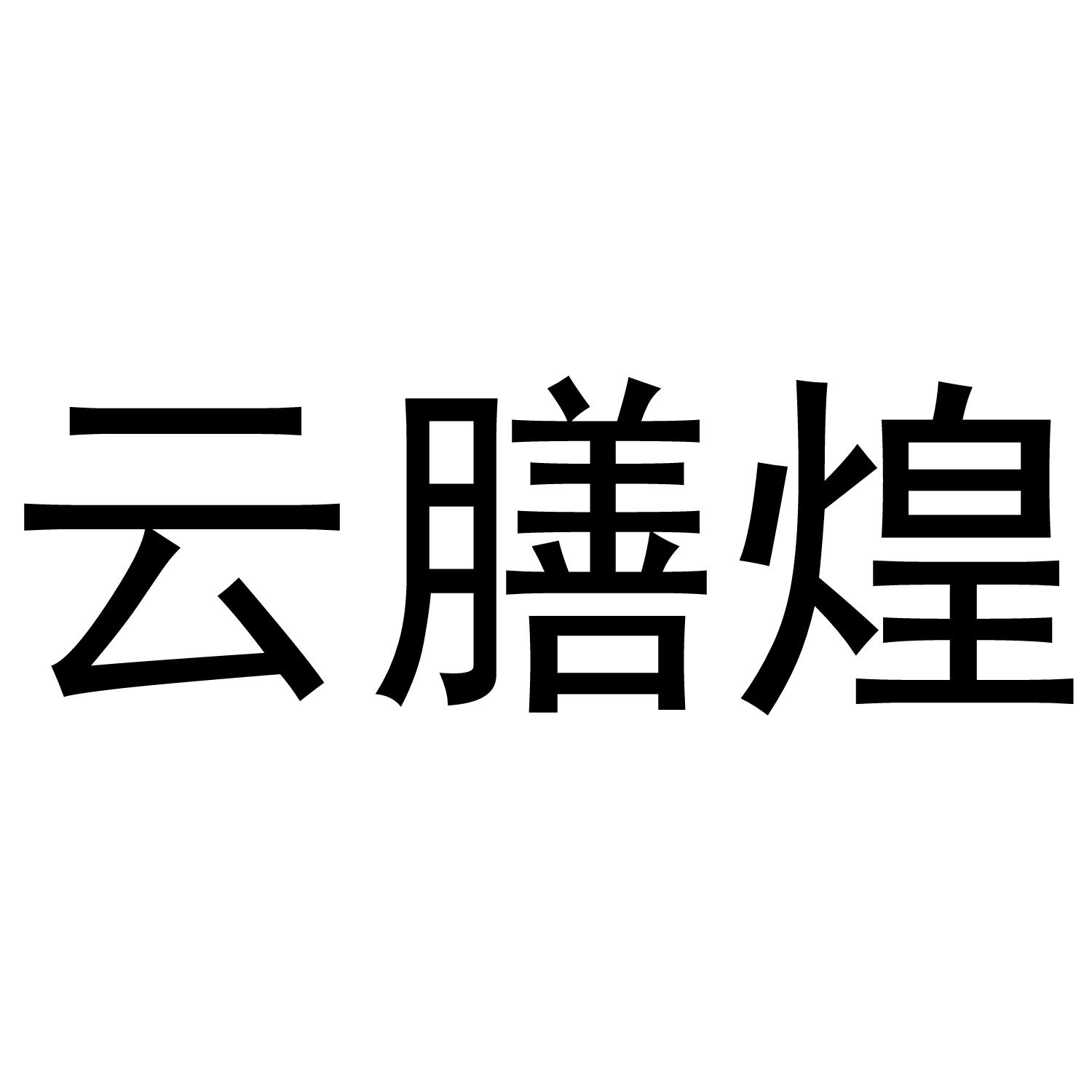 云膳煌