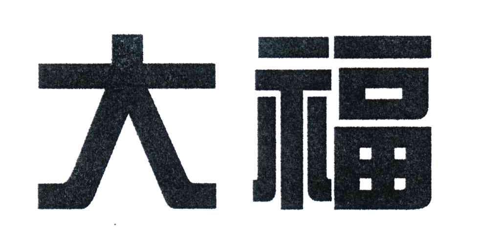 大福
